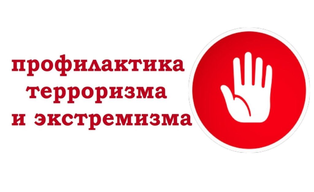 Профилактика экстремизма и радикализма: знание закона, безопасность общества